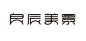 张家佳-商业字体设计实战逆袭提升辅导班_腾讯课堂