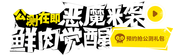 《恶魔不要啊》官方网站-网易首款超霸道直...