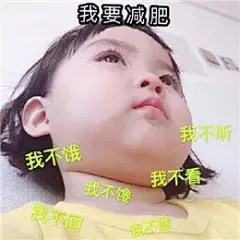 当代青年嘴炮式减肥：表情包先行，身体再等一等 : 不减了！爱咋咋！