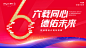六周年会议主视觉
