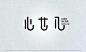 #字体设计##艺术字##书法##排版##海报##品牌设计##平面设计##分裂症##小女儿#