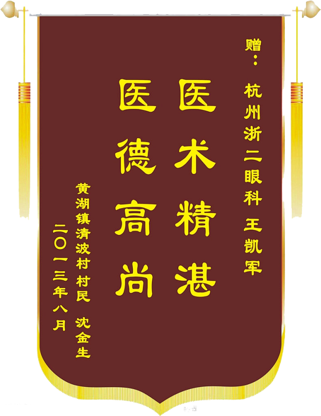 医生锦旗 两头挂穗子