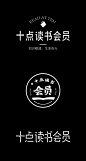 十点读书会员 字体设计 by Yangnald