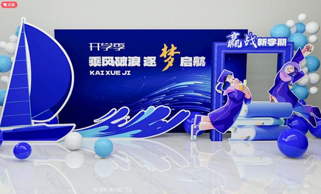 开学季美陈乘风破浪蓝色科技美陈设计图 开...