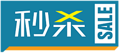 夕路采集到秒杀促销 素材