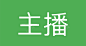 主播高清素材 主播 icon 图标 标识 标志 UI图标 设计图片 免费下载 页面网页 平面电商 创意素材