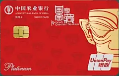 农行国家宝藏信用卡