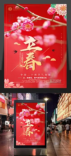 立春花开红色海报背景图片