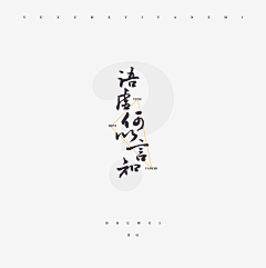 Ranram采集到  字体