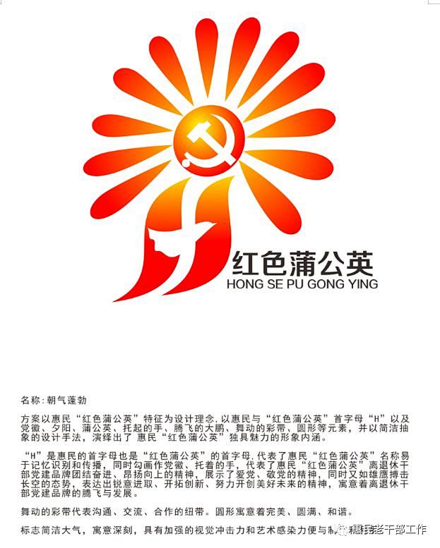 惠民县两个“党建品牌标识”“红色蒲公英”...
