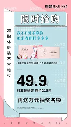 微商造势活动海报  - 源文件下载【酷图网】减肥,海报,微商,粉色,产品,设计,肥胖,代餐,代谢,减脂,年轻,瘦身,美丽,漂亮,活动,造势,打折,折扣,便宜