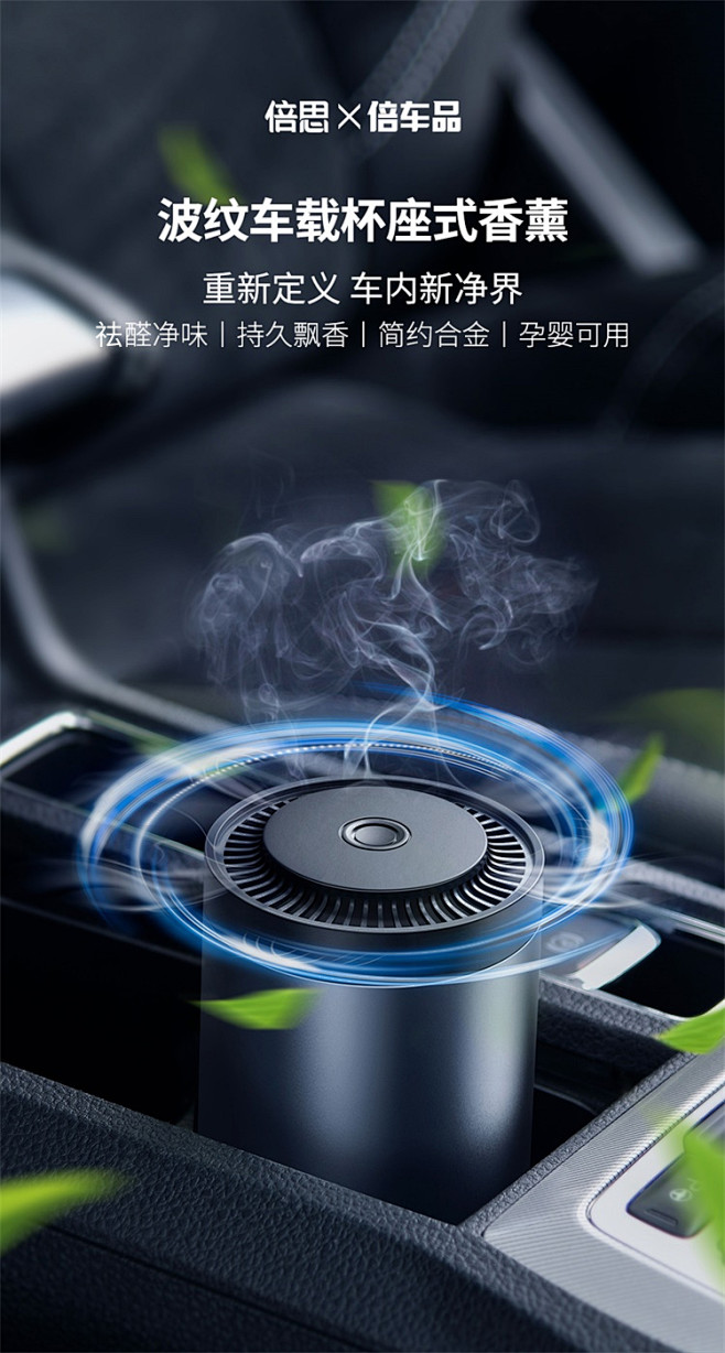 【倍思倍思 波纹车载杯座式香薰（带甲醛净...