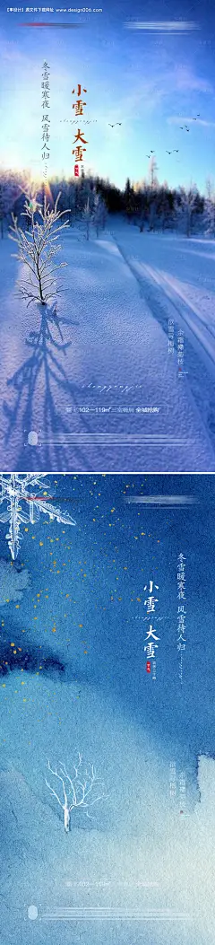 源文件下载【小雪大雪节气海报】编号：20211029112323497
