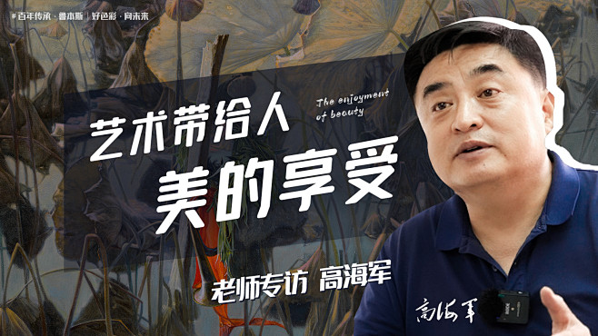 老师专访 高海军2