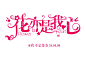 @我不是楚安#花亦是我心#字设练习
