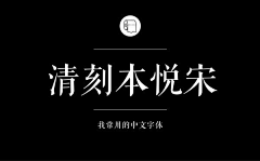 Sj_OnlyYou采集到字体设计