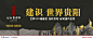 建发 【公众号：地产小圈子】@地产小圈子 ⇦点击查看