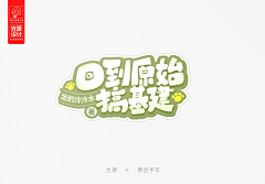 祁叶qiyeer采集到欣赏/字设
