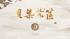 Mq58Jest采集到传统文化