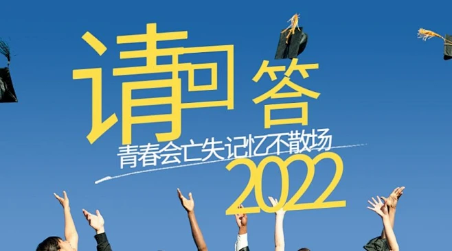 毕业季祝福寄语校友邀请函banner