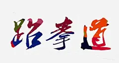 跆拳道艺术字高清素材 艺术 页面网页 平面电商 创意素材 png素材