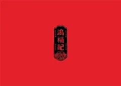 鴻福記 品牌设计（毕业设计）graduation design : 传统手工艺结合现代设计手法