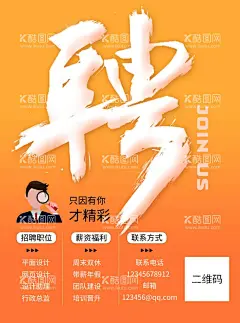招聘  - 源文件下载【酷图网】聘,招聘精英,专场招聘,招聘简章,酒店招聘,公司招聘,招聘海报,招聘广告,企业招聘,校园招聘,创意招聘,夏季招聘,夏季招聘会,夏季招聘广告,夏季招聘海报,招聘会,招聘会海报,校园招聘会,高端招聘,招聘展架,人才招聘,招聘启示,商场招聘,企业招聘会,毕业招聘会,校园夏季招聘,企业夏季招聘