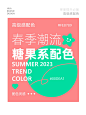 配色分享|12组春季潮流糖果系配色！ - 小红书