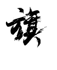一条大金毛采集到古风文字