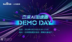 百度AI加速器Demo Day : &quot;其他,创新,创业&quot;活动&quot;百度AI加速器Demo Day&quot;开始结束时间、地址、活动地图、票券、票务说明、报名参加、主办方、照片、讨论、活动海报等