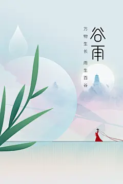 谷雨二十四节气海报