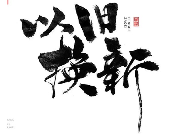 风歌造字-促销字书法-原创手写-毛笔字-...