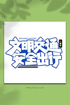 文明交通安全出行创意交通安全艺术字