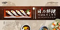 日本寿司料理宣传海报