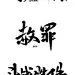 男频字素/毛笔字/挽星