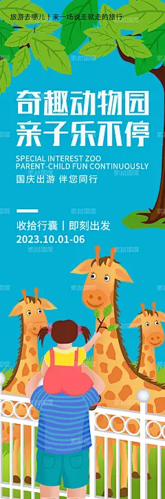 编号：221345 源文件下载-动物园亲子海报【素材国度】设计网-动物园亲子海报 动物园 亲子 海报 插画 长图 微信稿 旅游 大气 时尚 唯美 小清新 简约 创意 几何 长颈鹿 旅游季 国庆节 中秋节