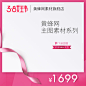 38女王节主图,38妇女节主图,38主图,三八主图,三八女王节主图,女神节主图,主图背景,化妆品主图,电器主图,数码主图,电商主图,