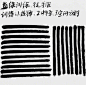 手绘笔法 初级训练方法 ​​​​