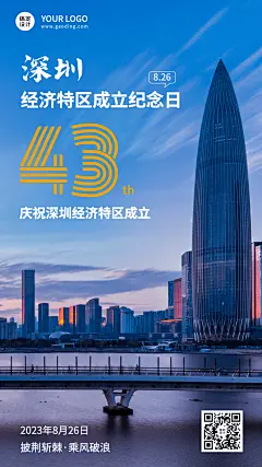 深圳经济特区成立纪念日节日宣传排版手机海报