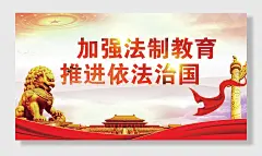 加强法制依法治国展板海报
