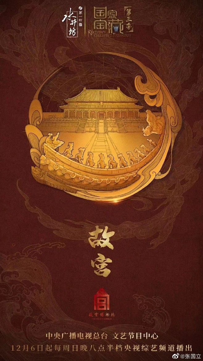 中央广播电视总台#《国家宝藏》第三季赤子...