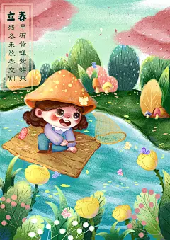 立春海报
儿插
插画
原创