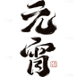 元宵节国风豪迈镂空毛笔手写体印章组合艺术字元素