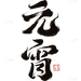 元宵节国风豪迈镂空毛笔手写体印章组合艺术字元素