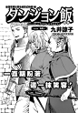 迷宫饭漫画_第28话,炎龙6_在线漫画阅读_极速漫画