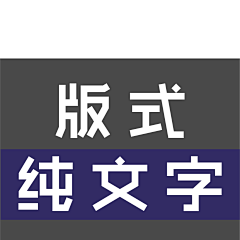 卓伐采集到●版式● 纯文字 