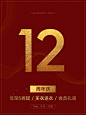 12周年庆手机淘宝海报