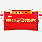 红色喜庆电商年货抢购标签高清素材 天猫淘宝 年货抢购 新年快乐 红色底纹 金色字体 钜惠活动 免抠png 设计图片 免费下载