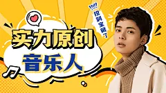 综艺风音乐区博主横版视频封面