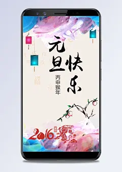 元旦快乐手绘风格H5背景|元旦快乐,手绘,炫彩,灯笼,喜庆,中国风,H5背景